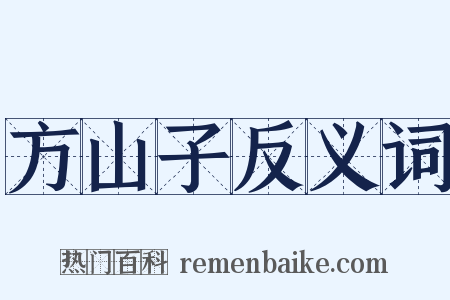 方山子反义词是什么意思的图片
